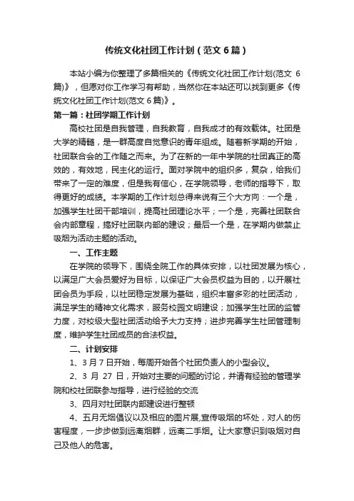传统文化社团工作计划（范文6篇）