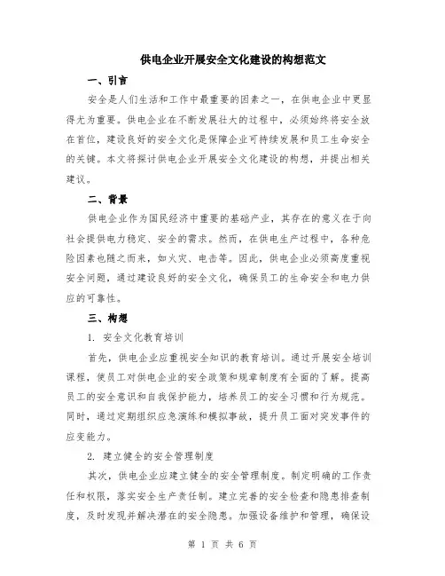 供电企业开展安全文化建设的构想范文（二篇）