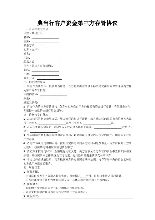 典当行客户资金第三方存管协议