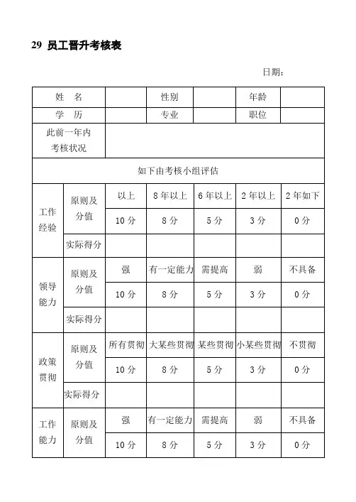 员工晋升考评表样本