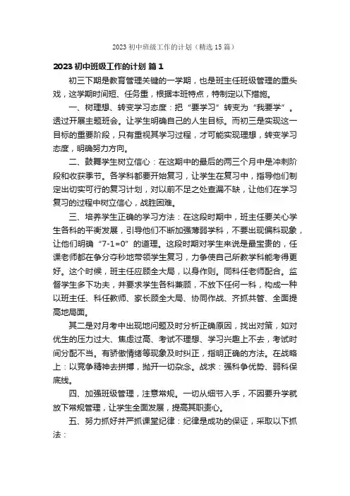 2023初中班级工作的计划（精选15篇）