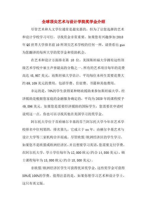 全球顶尖艺术与设计学院奖学金介绍