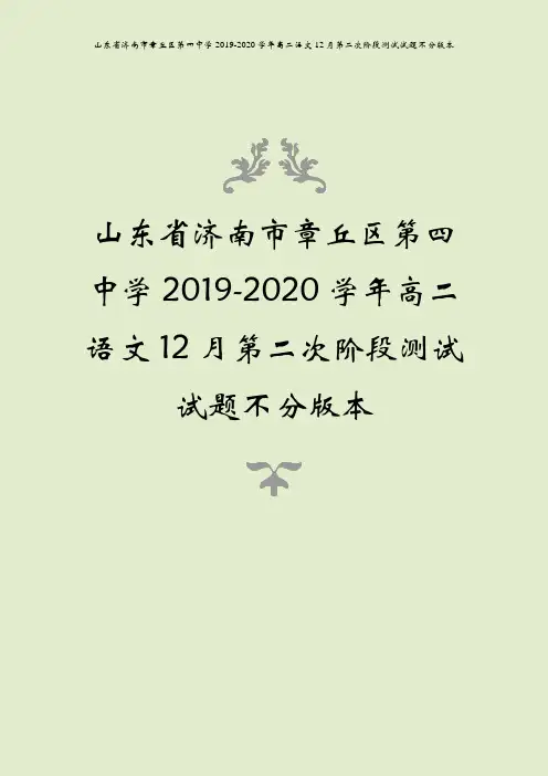 山东省济南市章丘区第四中学2019-2020学年高二语文12月第二次阶段测试试题不分版本