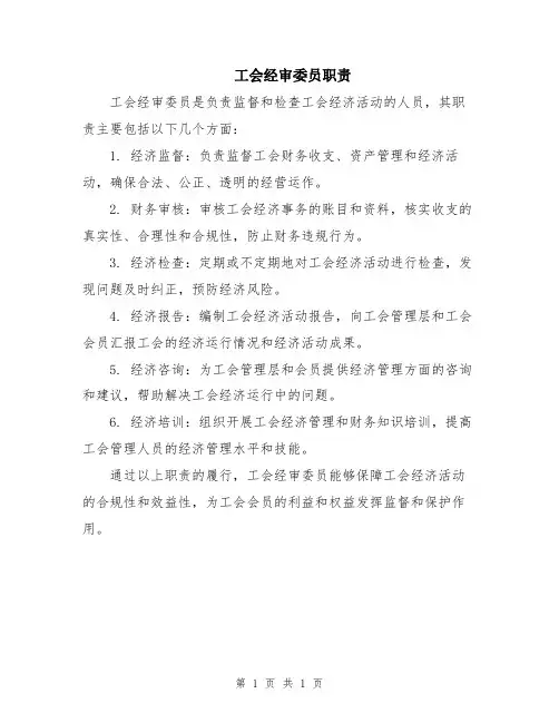 工会经审委员职责