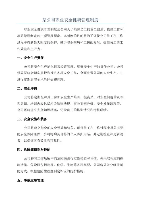 某公司职业安全健康管理制度