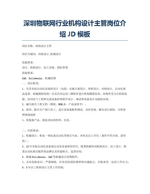 深圳物联网行业机构设计主管岗位介绍JD模板
