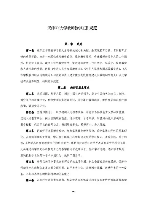 天津XX大学教师教学工作规范