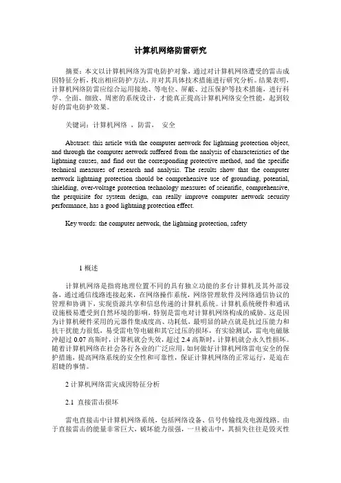 计算机网络防雷研究
