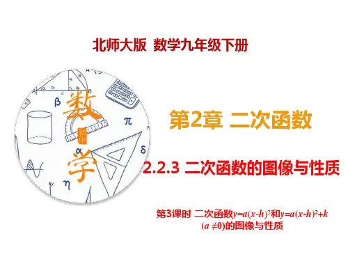 2.2.3 二次函数的图像与性质(第3课时)(课件)-九年级数学下册同步精品课堂(北师版)(共41张PPT)