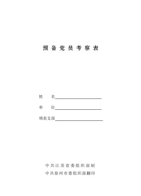 附7预备党员考察表