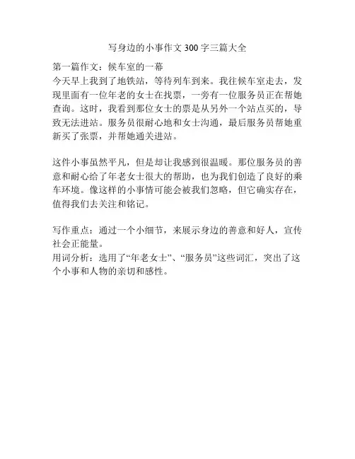 写身边的小事作文300字三篇大全