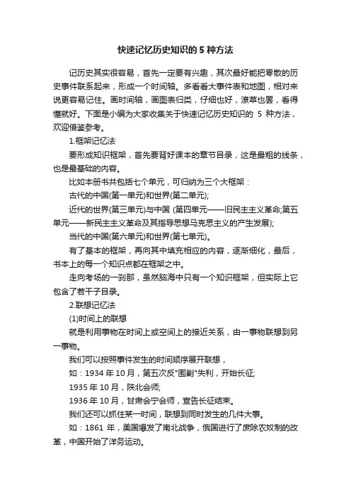 快速记忆历史知识的5种方法
