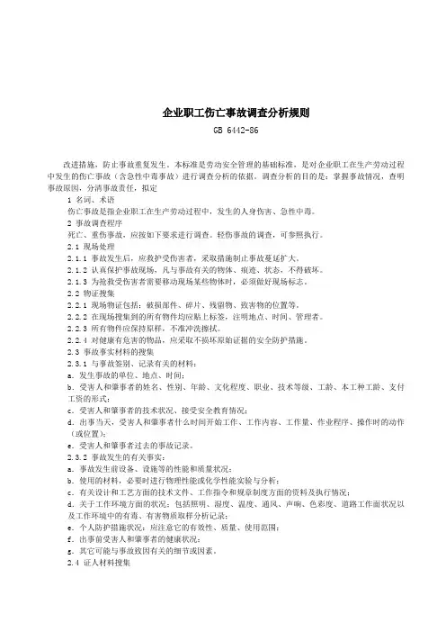 企业职工伤亡事故调查分析规则