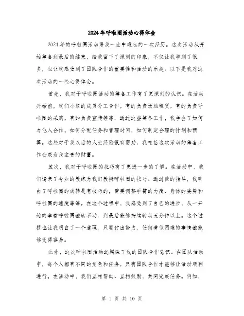 2024年呼啦圈活动心得体会(4篇)