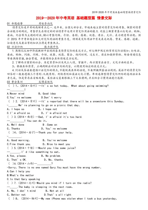 2019-2020年中考英语基础题型篇情景交际
