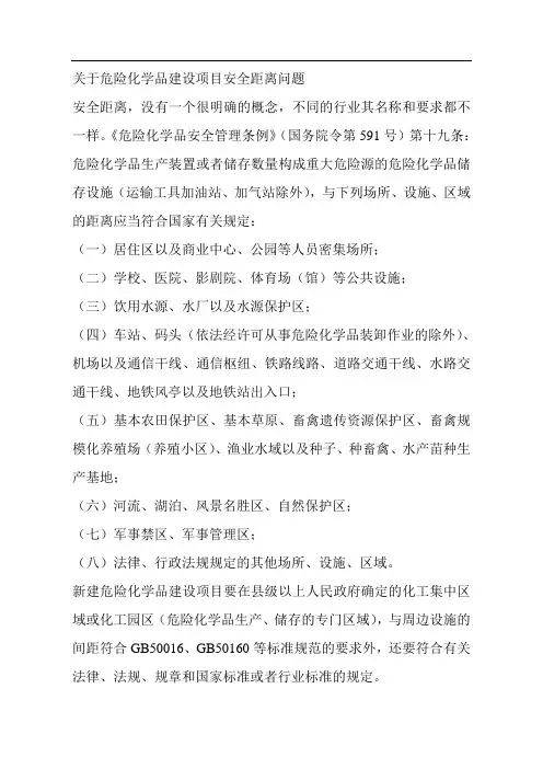 关于危险化学品建设项目安全距离问题