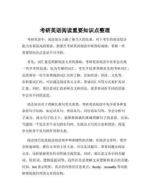 考研英语阅读重要知识点整理