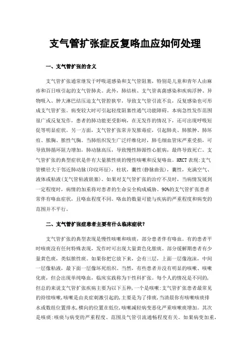 支气管扩张症反复咯血应如何处理