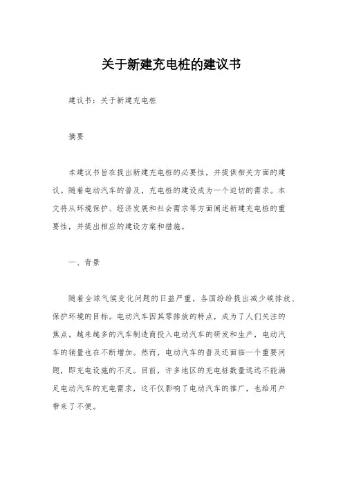 关于新建充电桩的建议书