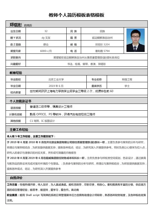 教师个人简历模板表格模板
