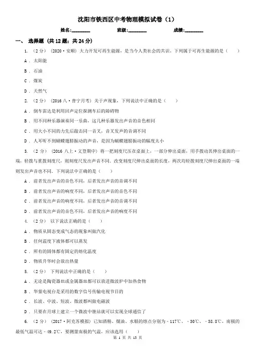 沈阳市铁西区中考物理模拟试卷(1)