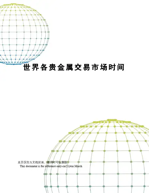 世界各贵金属交易市场时间