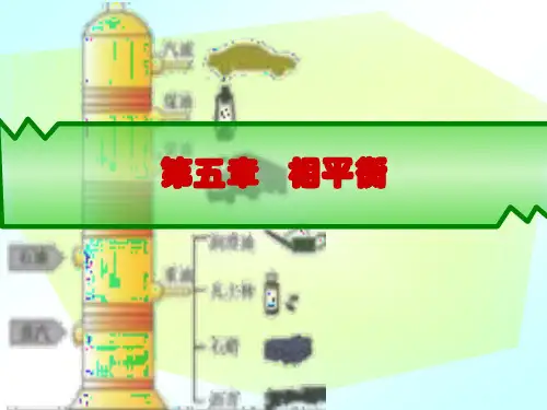 第五章多相平衡