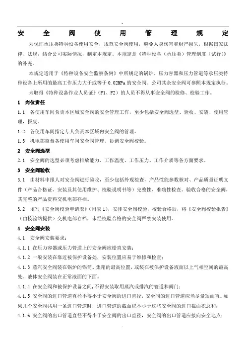 安全阀使用管理规定