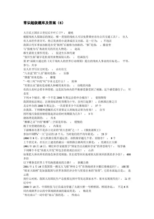 常识超级题库及答6
