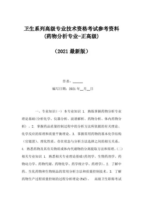 卫生系列高级专业技术资格考试参考资料(药物分析专业-正高级)