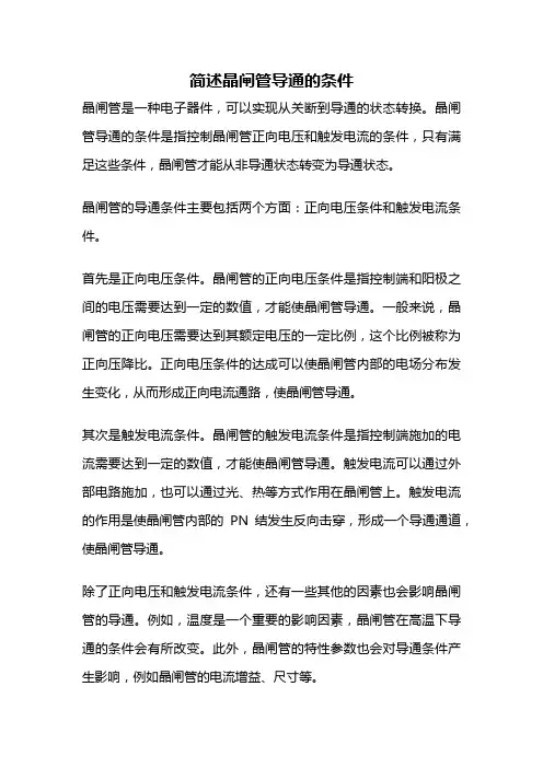 简述晶闸管导通的条件