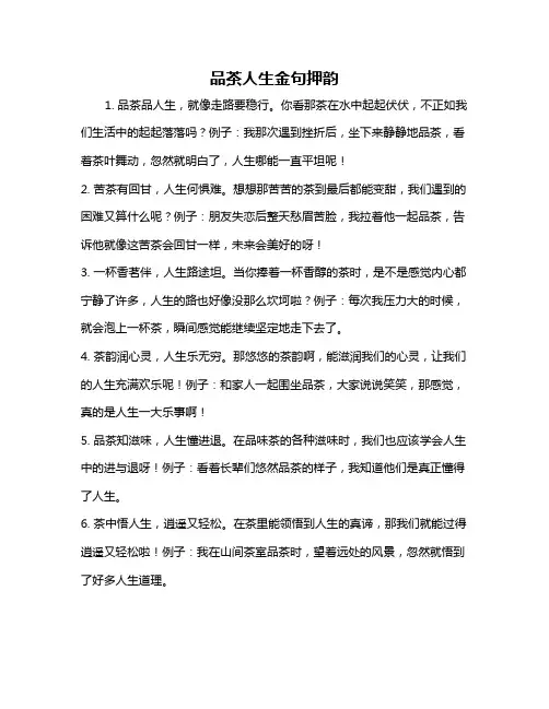 品茶人生金句押韵
