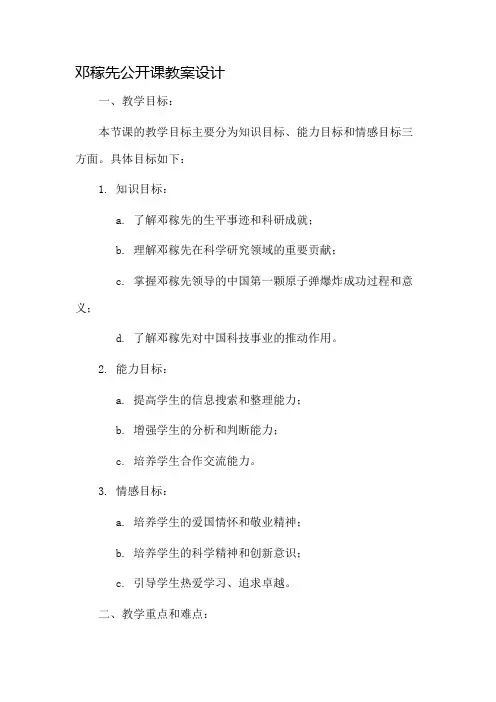 邓稼先公开课教案设计市公开课一等奖教案省赛课金奖教案
