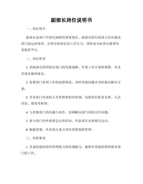 副部长岗位说明书