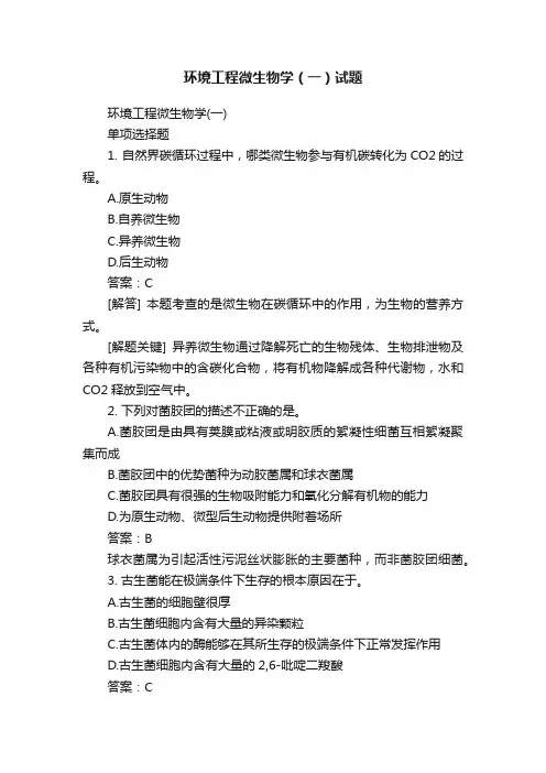 环境工程微生物学（一）试题