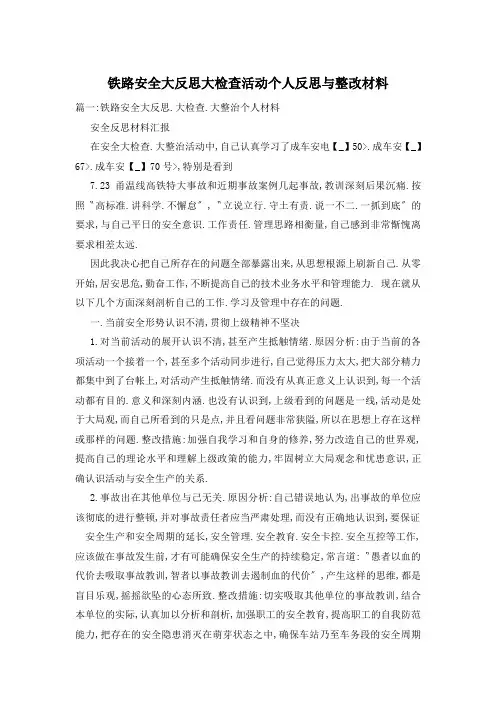 铁路安全大反思大检查活动个人反思与整改材料