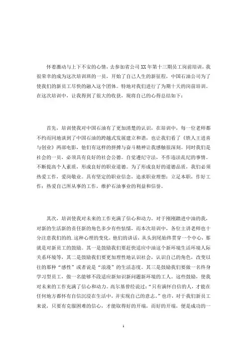 中石化岗前培训心得体会(最新)