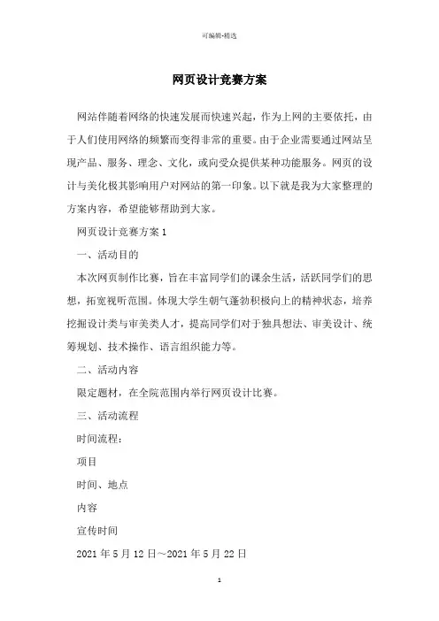 网页设计竞赛方案