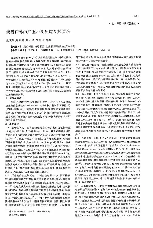 美洛西林的严重不良反应及其防治