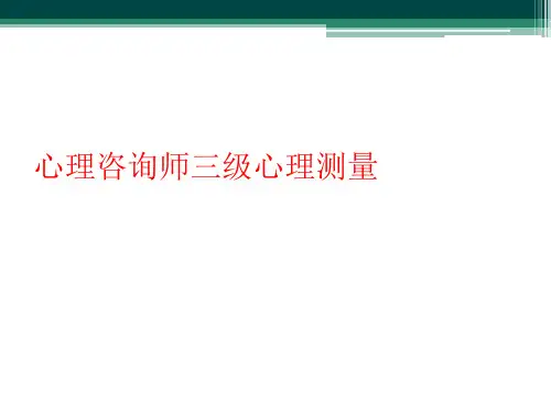 心理咨询师三级心理测量