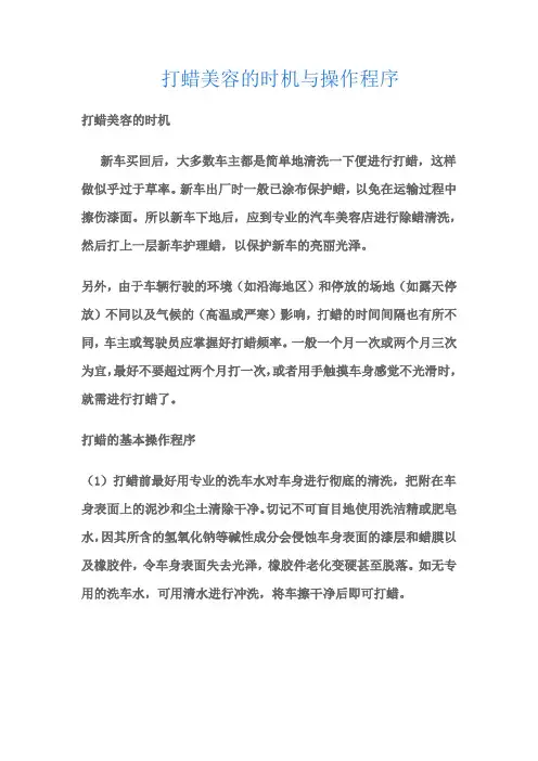打蜡美容的时机与操作程序