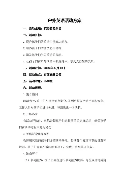 户外英语活动方案