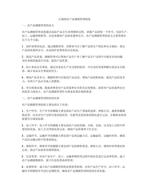 正规的农产品溯源管理制度