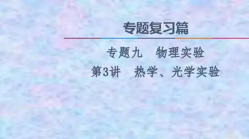 2021新高考物理课件： 专题9 第3讲 热学、光学实验 