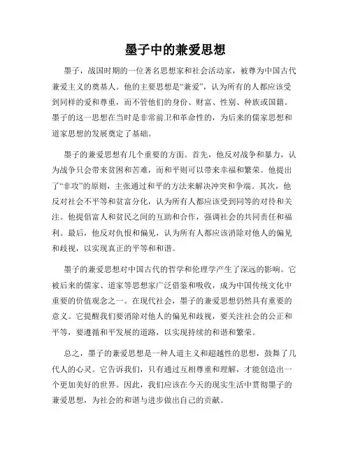 墨子中的兼爱思想