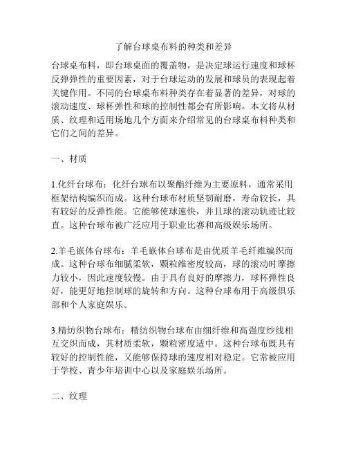 了解台球桌布料的种类和差异