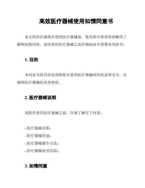 高效医疗器械使用知情同意书