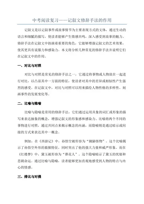 中考阅读复习——记叙文修辞手法的作用