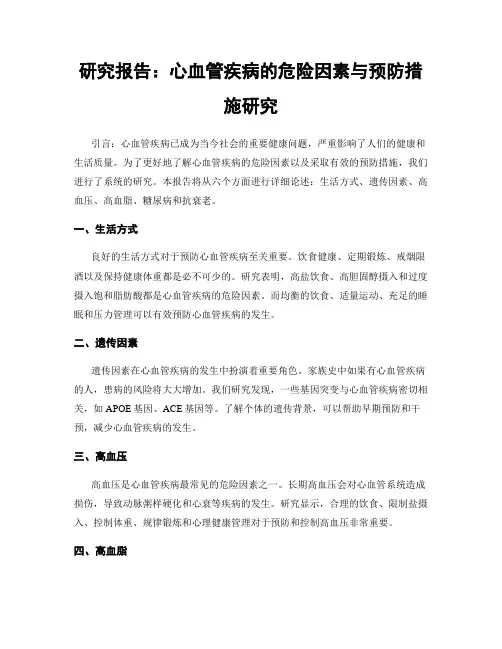 研究报告：心血管疾病的危险因素与预防措施研究