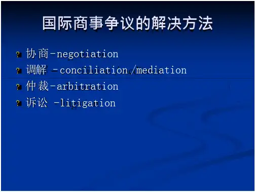 国际商事争议的解决方法 精选(41页)